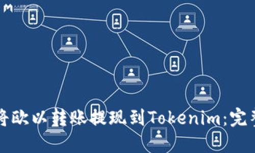 如何将欧以转账提现到Tokenim：完整指南