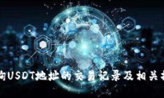 如何查询USDT地址的交易记录及相关操作指南