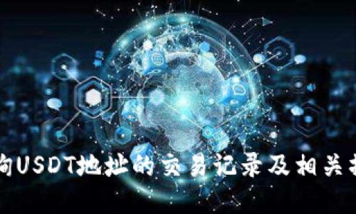 如何查询USDT地址的交易记录及相关操作指南