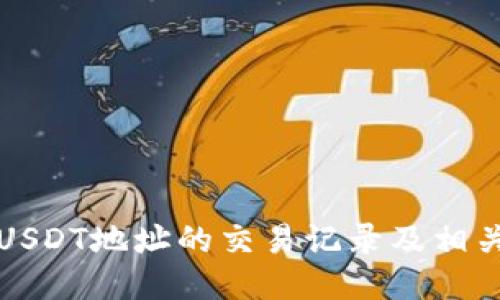 如何查询USDT地址的交易记录及相关操作指南