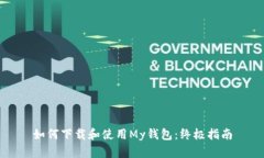 如何下载和使用My钱包：终极指南
