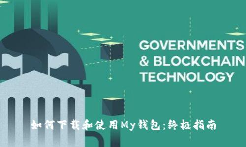 如何下载和使用My钱包：终极指南
