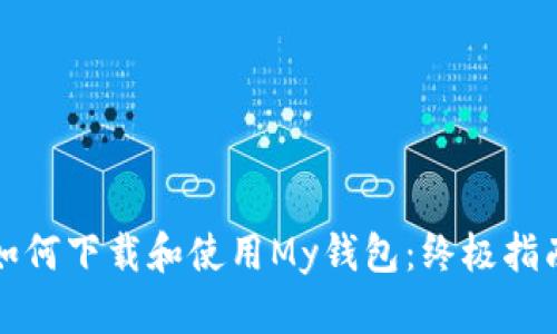 如何下载和使用My钱包：终极指南