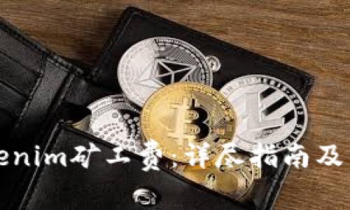 如何购买Tokenim矿工费：详尽指南及常见问题解答