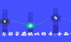 Tokenim平台能否存放比特币：全面分析与解读