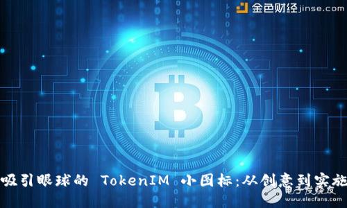如何设计吸引眼球的 TokenIM 小图标：从创意到实施的全攻略