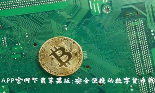 比特派APP官网下载苹果版：安全便捷的数字货币钱包选择