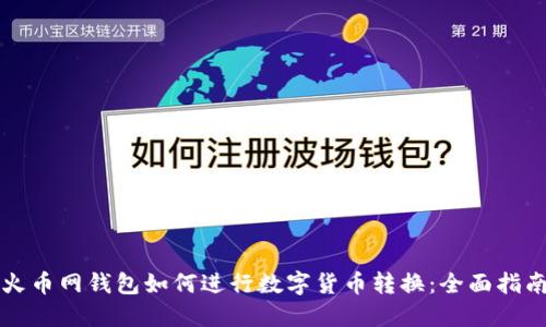 火币网钱包如何进行数字货币转换：全面指南