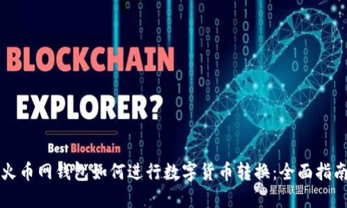 火币网钱包如何进行数字货币转换：全面指南