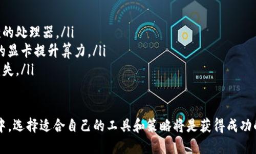 biao ti/biao ti持U Tokenim钱包挖矿的全面指南/biao ti

U Tokenim钱包, 挖矿, 加密货币, 数字资产/guanjianci

随着加密货币的不断发展，越来越多的人开始关注数字资产的挖矿。其中，U Tokenim钱包由于其简单易用的特点，备受用户青睐。在这篇文章中，我们将深入探讨如何使用U Tokenim钱包进行挖矿的相关信息，帮助您全面了解该过程。

什么是U Tokenim钱包？

U Tokenim钱包是一款专为加密货币用户设计的钱包，它允许用户安全地存储、管理和交易多种类型的数字资产。U Tokenim钱包的用户界面友好，适合初学者使用。同时，它也提供了一些先进的特性，以满足经验丰富的用户的需求。

U Tokenim钱包的功能特点

U Tokenim钱包提供多种功能，以帮助用户管理自己的数字资产。这些功能包括：

ul
    listrong安全性：/strongU Tokenim钱包采用了先进的加密技术，确保用户资产的安全。此外，用户可以通过两步验证等安全措施增强钱包的安全性。/li
    listrong多币种支持：/strong该钱包支持多种加密货币，用户无需下载多个钱包应用，便于管理不同的数字资产。/li
    listrong用户友好的界面：/strong无论您是新手还是老手，U Tokenim钱包的界面都设计得非常简洁易懂，方便用户轻松上手。/li
    listrong挖矿功能：/strongU Tokenim钱包支持多种挖矿机制，用户可以通过简单的设置参与挖矿，实现资产增值。/li
/ul

如何用U Tokenim钱包进行挖矿？

使用U Tokenim钱包挖矿的过程相对简单。以下是详细的步骤：

ol
    listrong下载与安装：/strong首先，您需要下载U Tokenim钱包的官方版本，并按照指示完成安装。确保您下载的是官方版本，以避免安全问题。/li
    listrong创建钱包帐户：/strong安装完成后，您需要创建一个新账户。请妥善保管您的私钥和助记词，这些信息对于恢复钱包至关重要。/li
    listrong设置挖矿参数：/strong在钱包的设置中，找到挖矿选项，并根据您的需求配置相关参数，包括挖矿的币种、算力设置等。/li
    listrong开始挖矿：/strong一旦设置完成，您可以开始挖矿。系统将自动为您处理相关操作，您只需定期检查收益情况即可。/li
/ol

挖矿收益的获取与管理

挖矿过程中，用户需要关注收益的获取与管理。首先，确保您的设备持续在线，以获取稳定的挖矿收益。其次，定期查看挖矿数据，适时调整参数以提高效率。同时，对于获取的加密资产，用户需要有相应的资金管理策略，避免盲目投资导致损失。

U Tokenim钱包挖矿的优势

U Tokenim钱包挖矿有以下几个优势：

ul
    listrong低门槛：/strong挖矿不再是高端设备的专属，普通用户也可以通过U Tokenim钱包参与，享受加密货币带来的收益。/li
    listrong灵活性：/strong用户可以根据自己的实际情况选择挖矿币种及算力，增强了挖矿过程的灵活性。/li
    listrong快速收益：/strong通过设置，用户能够实现快速收益，进一步激发用户参与的热情。/li
/ul

可能的问题及解决方案

h41. 挖矿的难度是否太高？/h4

挖矿的难度主要由网络上的竞争程度决定。如果网络上参与挖矿的用户过多，难度自然会增加。但U Tokenim钱包设计了用户友好的挖矿参数设置，使得即使对于新手来说，挖矿也不会显得过于困难。用户可以通过调整算力和选择适合的币种来降低难度。

h42. 我能从挖矿中获得多少收益？/h4

挖矿的收益取决于多个因素，包括网络难度、挖矿币种的价格以及用户的算力设置。通常情况下，用户可以通过监控历史数据来预估未来收益。同时，适时调整挖矿策略，搭配市场变化，可以帮助用户最大限度提高收益。

h43. 如何保证挖矿的安全性？/h4

安全性是数字资产管理中的重要一环。使用U Tokenim钱包时，用户应采取以下措施以保证挖矿的安全：

ul
    listrong选择官方渠道：/strong确保所下载的钱包是来自官方渠道，避免使用来历不明的版本。/li
    listrong使用强密码：/strong设定一个强密码，并启用两步验证以增强账户的安全性。/li
    listrong定期备份：/strong定期备份您的钱包数据和私钥，确保在意外情况下能够恢复资产。/li
/ul

h44. 挖矿的硬件需求是什么？/h4

尽管参加挖矿并不要求用户拥有高端配置，但适当的硬件可以提高挖矿的效率。以下是一些建议：

ul
    listrong处理器：/strong现代的多核处理器在挖矿中能够发挥更大的性能，尽量选择市场上较新款的处理器。/li
    listrong显卡：/strong显卡在挖矿中的性能不容小觑，尤其是对于某些加密算法，可以选用高性能的显卡提升算力。/li
    listrong稳定的网络：/strong确保有稳定的网络连接，以便持续参与挖矿并避免停机造成的收益损失。/li
/ul

通过以上详细介绍，您应该对持U Tokenim钱包挖矿有了更加全面的理解。在日益竞争激烈的加密市场中，选择适合自己的工具和策略将是获得成功的关键。