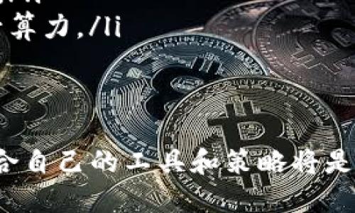 biao ti/biao ti持U Tokenim钱包挖矿的全面指南/biao ti

U Tokenim钱包, 挖矿, 加密货币, 数字资产/guanjianci

随着加密货币的不断发展，越来越多的人开始关注数字资产的挖矿。其中，U Tokenim钱包由于其简单易用的特点，备受用户青睐。在这篇文章中，我们将深入探讨如何使用U Tokenim钱包进行挖矿的相关信息，帮助您全面了解该过程。

什么是U Tokenim钱包？

U Tokenim钱包是一款专为加密货币用户设计的钱包，它允许用户安全地存储、管理和交易多种类型的数字资产。U Tokenim钱包的用户界面友好，适合初学者使用。同时，它也提供了一些先进的特性，以满足经验丰富的用户的需求。

U Tokenim钱包的功能特点

U Tokenim钱包提供多种功能，以帮助用户管理自己的数字资产。这些功能包括：

ul
    listrong安全性：/strongU Tokenim钱包采用了先进的加密技术，确保用户资产的安全。此外，用户可以通过两步验证等安全措施增强钱包的安全性。/li
    listrong多币种支持：/strong该钱包支持多种加密货币，用户无需下载多个钱包应用，便于管理不同的数字资产。/li
    listrong用户友好的界面：/strong无论您是新手还是老手，U Tokenim钱包的界面都设计得非常简洁易懂，方便用户轻松上手。/li
    listrong挖矿功能：/strongU Tokenim钱包支持多种挖矿机制，用户可以通过简单的设置参与挖矿，实现资产增值。/li
/ul

如何用U Tokenim钱包进行挖矿？

使用U Tokenim钱包挖矿的过程相对简单。以下是详细的步骤：

ol
    listrong下载与安装：/strong首先，您需要下载U Tokenim钱包的官方版本，并按照指示完成安装。确保您下载的是官方版本，以避免安全问题。/li
    listrong创建钱包帐户：/strong安装完成后，您需要创建一个新账户。请妥善保管您的私钥和助记词，这些信息对于恢复钱包至关重要。/li
    listrong设置挖矿参数：/strong在钱包的设置中，找到挖矿选项，并根据您的需求配置相关参数，包括挖矿的币种、算力设置等。/li
    listrong开始挖矿：/strong一旦设置完成，您可以开始挖矿。系统将自动为您处理相关操作，您只需定期检查收益情况即可。/li
/ol

挖矿收益的获取与管理

挖矿过程中，用户需要关注收益的获取与管理。首先，确保您的设备持续在线，以获取稳定的挖矿收益。其次，定期查看挖矿数据，适时调整参数以提高效率。同时，对于获取的加密资产，用户需要有相应的资金管理策略，避免盲目投资导致损失。

U Tokenim钱包挖矿的优势

U Tokenim钱包挖矿有以下几个优势：

ul
    listrong低门槛：/strong挖矿不再是高端设备的专属，普通用户也可以通过U Tokenim钱包参与，享受加密货币带来的收益。/li
    listrong灵活性：/strong用户可以根据自己的实际情况选择挖矿币种及算力，增强了挖矿过程的灵活性。/li
    listrong快速收益：/strong通过设置，用户能够实现快速收益，进一步激发用户参与的热情。/li
/ul

可能的问题及解决方案

h41. 挖矿的难度是否太高？/h4

挖矿的难度主要由网络上的竞争程度决定。如果网络上参与挖矿的用户过多，难度自然会增加。但U Tokenim钱包设计了用户友好的挖矿参数设置，使得即使对于新手来说，挖矿也不会显得过于困难。用户可以通过调整算力和选择适合的币种来降低难度。

h42. 我能从挖矿中获得多少收益？/h4

挖矿的收益取决于多个因素，包括网络难度、挖矿币种的价格以及用户的算力设置。通常情况下，用户可以通过监控历史数据来预估未来收益。同时，适时调整挖矿策略，搭配市场变化，可以帮助用户最大限度提高收益。

h43. 如何保证挖矿的安全性？/h4

安全性是数字资产管理中的重要一环。使用U Tokenim钱包时，用户应采取以下措施以保证挖矿的安全：

ul
    listrong选择官方渠道：/strong确保所下载的钱包是来自官方渠道，避免使用来历不明的版本。/li
    listrong使用强密码：/strong设定一个强密码，并启用两步验证以增强账户的安全性。/li
    listrong定期备份：/strong定期备份您的钱包数据和私钥，确保在意外情况下能够恢复资产。/li
/ul

h44. 挖矿的硬件需求是什么？/h4

尽管参加挖矿并不要求用户拥有高端配置，但适当的硬件可以提高挖矿的效率。以下是一些建议：

ul
    listrong处理器：/strong现代的多核处理器在挖矿中能够发挥更大的性能，尽量选择市场上较新款的处理器。/li
    listrong显卡：/strong显卡在挖矿中的性能不容小觑，尤其是对于某些加密算法，可以选用高性能的显卡提升算力。/li
    listrong稳定的网络：/strong确保有稳定的网络连接，以便持续参与挖矿并避免停机造成的收益损失。/li
/ul

通过以上详细介绍，您应该对持U Tokenim钱包挖矿有了更加全面的理解。在日益竞争激烈的加密市场中，选择适合自己的工具和策略将是获得成功的关键。