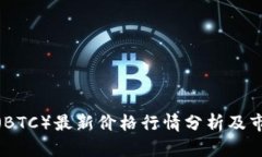 今日比特币（BTC）最新价格行情分析及市场趋势