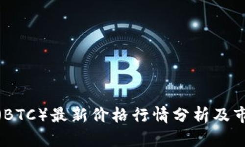 今日比特币（BTC）最新价格行情分析及市场趋势预测