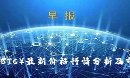 今日比特币（BTC）最新价格行情分析及市场趋势预测