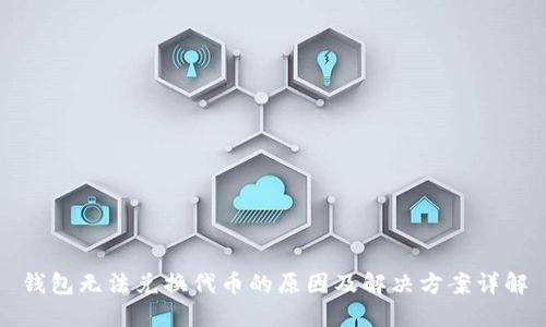 钱包无法兑换代币的原因及解决方案详解