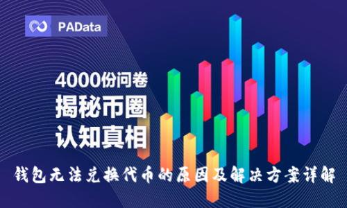 钱包无法兑换代币的原因及解决方案详解