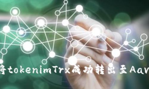 如何将tokenimTrx成功转出至Aave平台