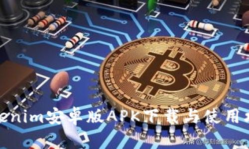 Tokenim安卓版APK下载与使用攻略