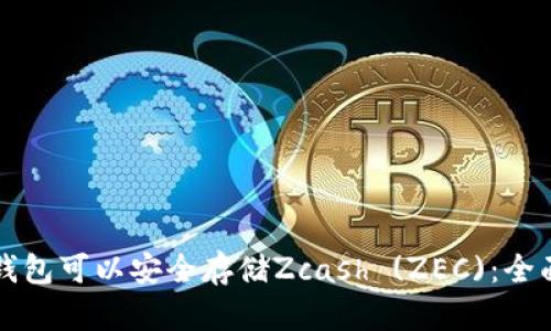 什么钱包可以安全存储Zcash (ZEC)：全面指南