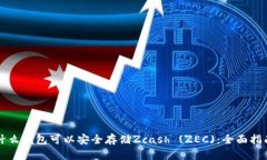 什么钱包可以安全存储Zcash (ZEC)：全面指南