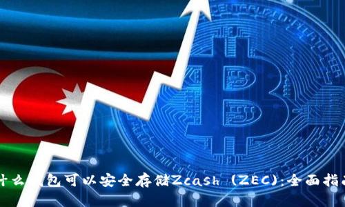 什么钱包可以安全存储Zcash (ZEC)：全面指南