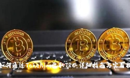 : 如何通过Tokenim收取TRC：详细指南与实用提示
