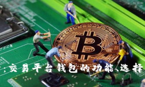 全面解析：交易平台钱包的功能、选择与安全性