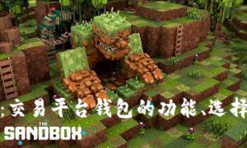 全面解析：交易平台钱包的功能、选择与安全性
