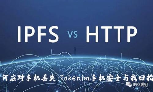 如何应对手机丢失：Tokenim手机安全与找回指南