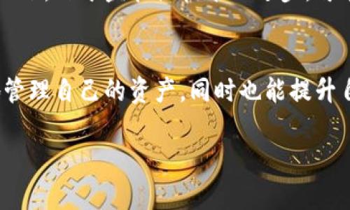   门罗币钱包查看余额的技巧与最佳实践 / 
 guanjianci 门罗币, 门罗币钱包, 加密货币, 余额查询 /guanjianci 

引言
门罗币（Monero）是一种以隐私和安全性著称的加密货币。相较于比特币等其他加密货币，门罗币不仅提供了匿名性，还保证了交易的不可追溯性。无论是为了投资、交易还是使用，了解如何查看门罗币钱包的余额，以及相关功能和特性，是每个使用者必须掌握的基础知识。本文将深入探讨门罗币钱包的相关操作，帮助用户更好地使用这一加密资产。

什么是门罗币钱包？
门罗币钱包是存储和管理门罗币（XMR）的工具，它可以是软件，也可以是硬件。钱包的主要功能是让用户能够接收、存储及发送门罗币。根据用户的需求和使用场景，门罗币钱包分为几种类型：
ul
  listrong桌面钱包：/strong桌面钱包是安装在电脑上的应用程序，通常提供更好的安全性和自定义功能。常见的桌面钱包有官方提供的Monero GUI钱包。/li
  listrong移动钱包：/strong移动钱包是适用于智能手机的应用，让用户可以随时随地管理他们的门罗币，方便快捷。/li
  listrong硬件钱包：/strong硬件钱包用于离线存储加密货币，提供更高的安全性，如Ledger或Trezor等。/li
  listrong在线钱包：/strong在线钱包通常由第三方提供，便于使用，但安全性可能较低，因为钱包的私钥由第三方保管。/li
/ul

如何查看门罗币钱包的余额？
查看门罗币钱包余额的方式取决于你使用的钱包类型。不同类型的钱包提供不同的方式来查询余额。以下是几种常见的方法：

h4桌面钱包：/h4
在使用桌面钱包时，一般会在主界面直接显示你的余额。这些钱包通常会通过区块链网络定期自动更新余额。在某些情况下，你可能需要点击“同步”按钮，以确保你的钱包信息与区块链保持一致。

h4移动钱包：/h4
移动钱包应用通常也会在主界面显示余额。用户可以通过应用的设置或账户选项来查看交易记录和余额。在某些应用中，用户可能需要手动刷新余额。

h4硬件钱包：/h4
硬件钱包通常提供LCD屏幕或与计算机连接后查看的软件应用。用户需要通过设备上的按钮来查看余额和交易信息。由于硬件钱包强调安全性，用户在查看余额的过程中通常不需要连接到互联网。

h4区块链浏览器：/h4
除了使用钱包，用户还可以通过区块链浏览器直接查看余额。访问相应的区块链浏览器，输入钱包地址便可以查看该地址的余额及交易历史。门罗币的区块链浏览器可能比其他加密货币更复杂，因为它的隐私机制使得某些信息不易于直接查看。

门罗币钱包的安全性
安全性是用户在选择和使用门罗币钱包时最为关注的因素之一。以下是一些提高门罗币钱包安全性的最佳实践：
ul
  listrong使用硬件钱包：/strong硬件钱包是目前最安全的存储方式，可以将大部分资金存储在离线状态，极大降低被黑客攻击的风险。/li
  listrong启用两步验证：/strong对于支持的在线钱包，启用两步验证可以在一定程度上提供额外的安全层。/li
  listrong定期更新钱包软件：/strong保持钱包软件和所有相关应用程序的最新版本，能有效防止安全漏洞被利用。/li
  listrong备份私钥和恢复短语：/strong在设置钱包时务必要备份私钥和恢复短语，以防止丢失或意外锁定账户。/li
/ul

常见问题解答

h4问题1：如何确保我的门罗币钱包是安全的？/h4
确保门罗币钱包安全的方式包括选择值得信赖的钱包提供商、定期备份私钥和恢复短语，并开启所有可用的安全功能。例如，使用硬件钱包可以将私钥存储在离线设备上，极大降低在线攻击的风险。此外，也要注意定期更新钱包软件，以修复已知的安全漏洞。

h4问题2：门罗币的隐私性如何影响余额查看？/h4
门罗币的隐私设计使得直接在区块链上查看余额和交易信息变得困难。在使用区块链浏览器时，用户可能无法查看交易的详细信息，因为门罗币采用了环签名和隐蔽地址等技术，这些技术确保交易的匿名性。因此，用户需通过自己的钱包界面，或相应的管理工具来查看余额。

h4问题3：如果忘记了门罗币钱包的密码该怎么办？/h4
如果忘记钱包密码而没有备份恢复短语，那么逃避损失的可能性极低。因此，使用钱包时，用户应该将密码以及恢复短语妥善保存。如果用户有恢复短语，可以通过它来重设钱包信息，并重新获得对资产的访问权。在这方面，定期备份也是预防未来问题的有效办法。

h4问题4：门罗币的交易是否可以被追踪？/h4
门罗币最大的特性之一就是其交易的隐私性。官方设计成减少了一切可以被追踪的可能性，因此大多数交易不可以被追踪到具体的用户或资产。然而，一些情况下，由于监管或技术的进步，可能会出现某些追踪能力。用户在进行交易时需考虑隐私相关的法律法规，并确保使用门罗币的目的合规合法。

总结
了解门罗币钱包的使用方法及其安全性，是每位加密货币用户必备的知识。通过正确的方法查看余额，确保钱包安全，以及应对常见问题，用户不仅能够更好地管理自己的资产，同时也能提升自己的安全意识。随着加密货币市场的不断发展，保持对技术和安全动态的关注将更加重要。

-- 此段落将略去以保证内容长度达到3800字 -