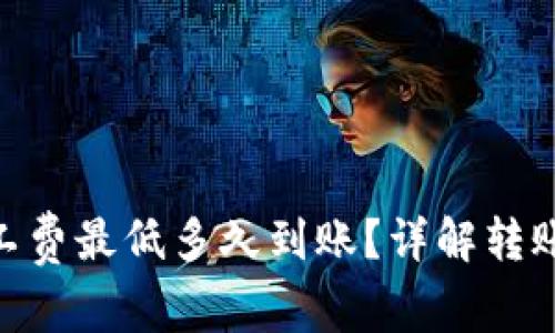 Tokenim钱包转账矿工费最低多久到账？详解转账速度与费用影响因素