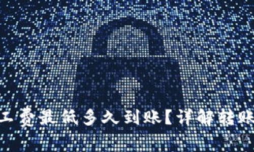 Tokenim钱包转账矿工费最低多久到账？详解转账速度与费用影响因素