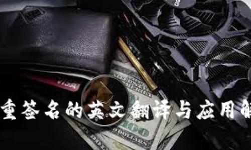 多重签名的英文翻译与应用解析