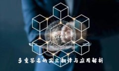多重签名的英文翻译与应用解析