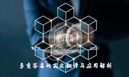 多重签名的英文翻译与应用解析