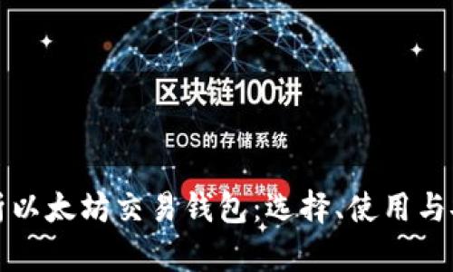 全面解析以太坊交易钱包：选择、使用与安全指南