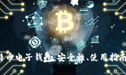 全面解析K特币电子钱包：安全性、使用指南与市场前景