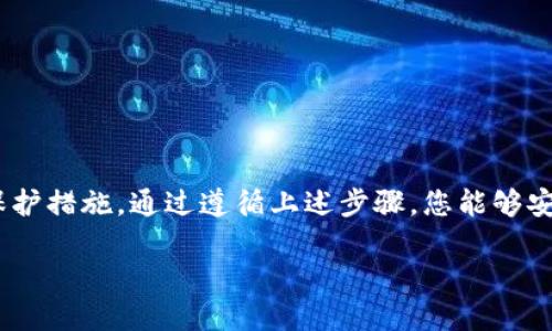   如何安全注销TokenIM用户账户并保护个人信息 / 
 guanjianci TokenIM, 注销账户, 用户隐私, 安全步骤 /guanjianci 

在数字时代，个人数据的安全与隐私已经成为了一项重要的议题。越来越多的人选择使用在线平台和应用程序，但同时也会面临在这些平台上注销账户的需求，尤其是在不再使用这些服务时。TokenIM，作为一款广泛使用的即时通讯软件，允许用户在平台上进行便捷的交流和文件分享。在这里，我们将详尽地探讨如何安全地注销TokenIM用户账户，并确保个人信息得到妥善处理。

### 一、TokenIM用户账户的重要性

TokenIM是一款为企业和组织提供的即时通讯工具，具有高效率和安全性。通过TokenIM，用户可以方便地进行文字、语音、视频等多种形式的沟通，同时也可以共享文件和信息。作为用户，您在使用TokenIM时可能会积累一定的个人信息和敏感数据，这些数据对保护用户隐私至关重要。

### 二、为何选择注销TokenIM账户

虽然TokenIM提供了丰富的功能，但有时用户可能会选择注销账户，原因包括：
ol
    li不再需要该应用程序：用户可能已经找到了其他更符合需求的通讯工具。/li
    li隐私考虑：用户可能出于对个人数据安全的考虑而选择注销账户。/li
    li使用体验不佳：如果用户对该应用的使用体验不满意，可能会选择停止使用。/li
    li转变组织结构：企业或组织可能发生变化，需要迁移到不同的平台。/li
/ol

### 三、注销TokenIM账户的步骤

#### 1. 登录账户

操作注销之前，您需要首先登录您的TokenIM账户。在登录时，请确保使用您的注册邮箱或手机号，以及密码进行身份验证。

#### 2. 访问账户设置

登录成功后，找到应用界面中的“设置”或“账户设置”选项，通常这个选项位于昵称旁边的菜单中。

#### 3. 找到注销选项

在设置页面中，您需要寻找“注销账户”或“删除账户”的选项。这一般位于账户安全或隐私设置的部分。

#### 4. 确认注销

选择注销账户后，系统可能会提示您确认此操作。请详细阅读相关提示，有时可能会涉及到数据备份和不可恢复性的问题。确认后，点击确认按钮以完成账号注销。

#### 5. 检查个人信息是否已被删除

注销账户后，请在其他设备上尝试登录，确保您的账号无法被访问。同时，您也可以查看电子邮件是否收到注销成功的通知。

#### 6. 联系客服支持（如有必要）

若您在注销账户时遇到问题，建议联系TokenIM的客服支持获取帮助。他们可以提供更详细的指导和支持，以确保您的账户能够被安全注销。

### 四、注销后用户信息的处理

注销账户的过程中，很多用户会关心个人信息的处理问题。一般来说，账户注销后，TokenIM应会按照隐私政策和相关法律法规处理用户数据信息。例如：
ol
    li账户信息通常会被系统删除。/li
    li使用过程中产生的聊天记录可能无法恢复。/li
    li某些情况下，注销账户后仍可能保留部分必要的数据，以满足法律合规或技术支持要求。/li
/ol

### 五、可能遇到的问题及解答

#### 问题一：注销账户后可以恢复吗？

1. 注销账户后可以恢复吗？

在大多数情况下，账户注销后是无法恢复的。当您选择注销TokenIM账户时，平台会根据规定彻底删除您的账户信息，包括聊天记录及个人数据。一旦确认注销，您将不再能够使用原有账户登录，也无法找回与该账户关联的任何信息。

然而，某些平台可能会保留您的基础信息，以符合相关法律要求，但通常这部分信息仅限于账户认证和法律合规，无法通过注销后再次激活该账户。如果您在权衡时仍有顾虑，建议在注销前进行数据备份，以避免重要信息丢失。

#### 问题二：注销账户后如何保护个人隐私？

2. 注销账户后如何保护个人隐私？

在数字化时代，保护个人隐私显得尤为重要。注销TokenIM账户后，您需要采取额外措施以保护您的隐私。以下是一些建议：
ol
    li更改相关平台密码：如果您在其他平台使用了同样的密码，建议立即更改，以防止账户被攻击。/li
    li清理设备信息：检查手机或电脑中是否残留与TokenIM相关的应用缓存或文件，确保彻底删除。/li
    li定期审查个人数据：关注其他在线账户的隐私设置，并定期检查这些设置的安全性。/li
    li使用虚拟私人网络（VPN）：帮助您保护在线活动和数据的隐私，减少被追踪的可能性。/li
/ol

#### 问题三：我可以在不同设备上注销账户吗？

3. 我可以在不同设备上注销账户吗？

是的，您可以在不同设备上注销TokenIM账户。该应用程序采用云端存储用户数据，因此在任何设备上登录您的账户，都会反映出您账户的现状。当您决定注销账户时，只需在任何支持TokenIM的设备上登录账号，按照前文提到的步骤操作即可。

需要注意的是，注销账户的操作是实时的，在一个设备上完成后，将会在所有设备上生效。因此，在某一个设备上注销账户后，其他设备再试图访问该账户，是无法成功的。在注销过程中，务必保持账户的健康状态和信息的完整性。

#### 问题四：TokenIM的客户服务能提供什么支持？

4. TokenIM的客户服务能提供什么支持？

TokenIM提供客户服务支持，对于用户在使用过程中遇到的技术问题、账户管理及注销需求，都可以通过在线客服、邮件或电话进行咨询。客户服务可以帮助您：
ol
    li提供注销账户的详细指导，确保用户能依照正确步骤完成注销。/li
    li解释涉及用户隐私的相关政策，帮助理解个人信息的处理方式。/li
    li回答用户在注销过程中可能出现的疑问。/li
    li处理用户在注销过程中的技术问题，确保操作流程顺畅。/li
/ol

如需联系客服支持，您可以在TokenIM的官方网站或应用程序中找到相应联系方式。在提交请求或寻求支持时，请提供尽可能多的信息，以帮助客服高效解决您的问题。

### 结论

注销TokenIM账户是保证个人信息安全的一种有效手段，尤其是当您不再需要使用该服务时。然而，在注销之前，请确保已备份所有重要数据，并在注销后采取必要的隐私保护措施。通过遵循上述步骤，您能够安全地注销账户，并有效地保护个人信息的安全。若在过程中有任何疑问，TokenIM的客服支持将为您提供帮助。

通过以上论述，希望您能对TokenIM账号的注销流程有更深入的了解，并能安心地管理自己的数字生活。