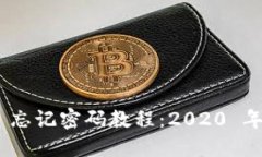 Tokenim 忘记密码教程：2020 年全面指南