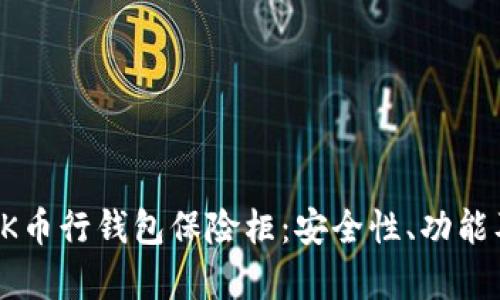 全面解析OK币行钱包保险柜：安全性、功能及使用指南