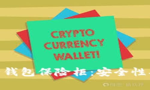 全面解析OK币行钱包保险柜：安全性、功能及使用指南