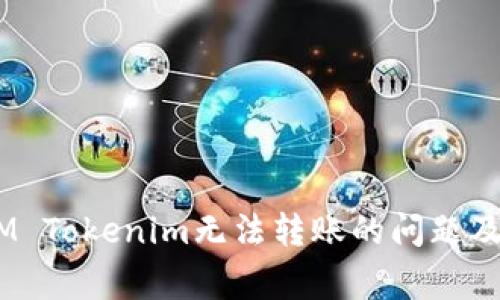 解决QTUM Tokenim无法转账的问题及常见问答
