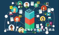 USDT交易在中国的合法性与出售指南