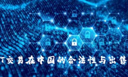 USDT交易在中国的合法性与出售指南