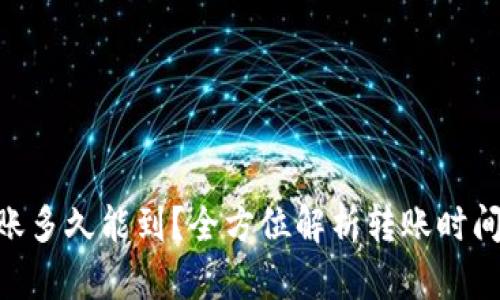 Tokenim转账多久能到？全方位解析转账时间及影响因素