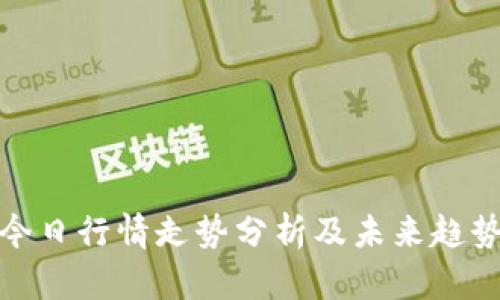 波币今日行情走势分析及未来趋势预测