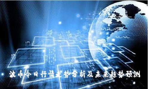 波币今日行情走势分析及未来趋势预测
