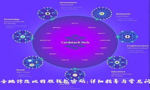 如何安全地修改比特股钱包密码：详细指导与常见问题解答