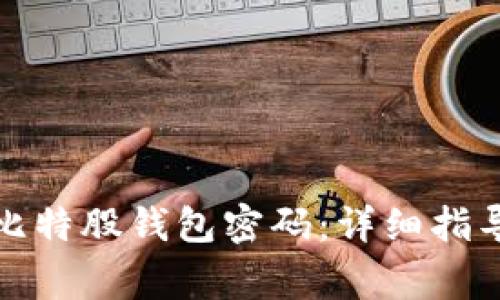 如何安全地修改比特股钱包密码：详细指导与常见问题解答