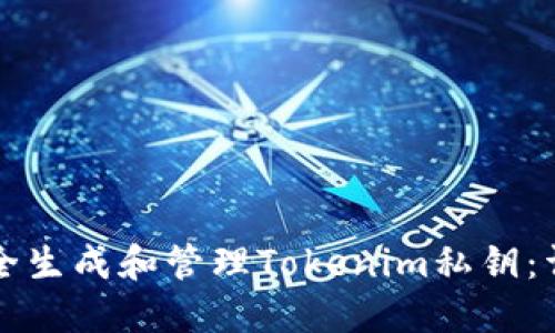 如何安全生成和管理Tokenim私钥：详尽指南